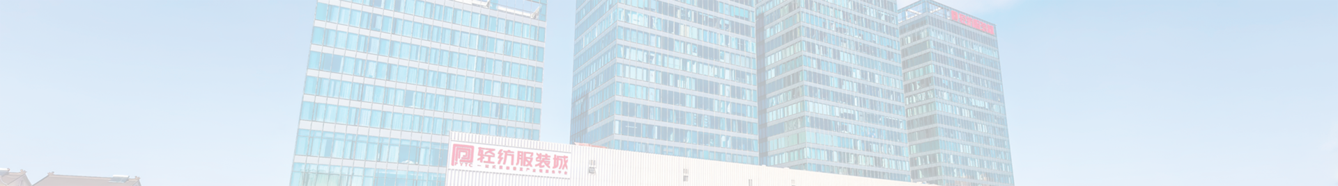 濮院轻纺服装城