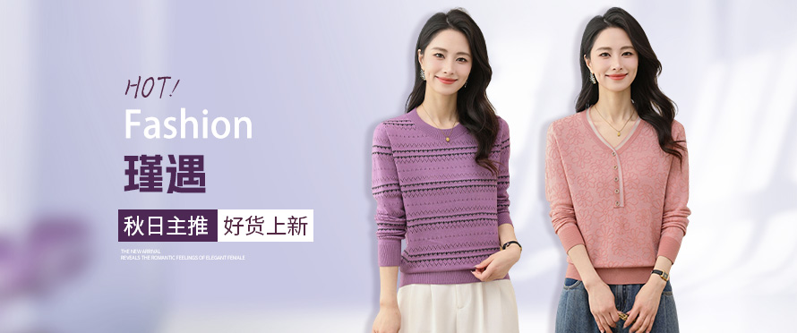 瑾遇电商供货-羊毛衫批发-女装批发-衣衫汇